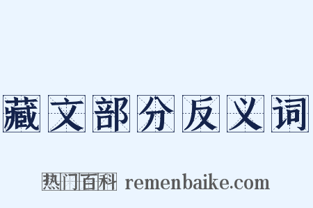 藏文部分反义词是什么意思的图片